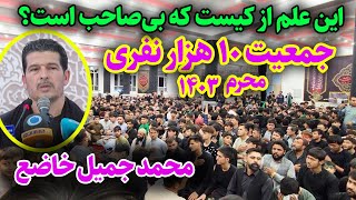 این علم از کیست که بی صاحب است؟ ای خدا | محمد جمیل خاضع | علم کشی محرم 1403 | مسجد محمدیه قلعه موسی