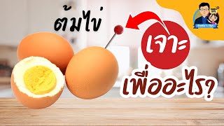 พิสูจน์❗️ เจาะไข่ก่อนต้ม กับไม่เจาะก่อนต้ม ไข่ต้มต่างกันอย่างไร? Boiled Eggs Tips : Daddy's Tips