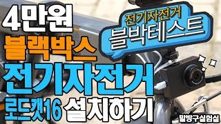 전기자전거에 블랙박스 설치 4만원이면 된다고? 로드캣16 블박테스트