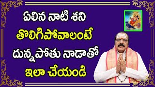 ఏలిన నాటి శని తొలిగిపోవాలంటే దున్నపోతు నాడాతో ఇలా చేయండి | Sri Machiraju Venugopal