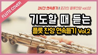 🎧CCM 2시간 연속듣기 |광고없음| 기도할 때 듣기좋은 플릇찬양 | 기도 묵상 새벽기도 위로 플레이리스트 pray |Flute worship|Himn| Relaxing Hymn