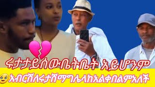 አብርሽ#ለሩታ#ሽማግሌ#ላከ#አልቀበልም#አለች🥹