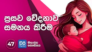 47. ප්‍රසව වේදනාව සමනය කිරීම