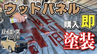 【内装カスタム】インパネ周りに木目ウッドパネルを購入したけど、気に入らないので即DIY塗装しました（車の知識がなくても誰でも簡単オリジナルのカスタムができます）TOYOTAハイエース200系2型