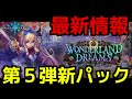 【シャドウバース】アリスは最強か？最新情報が判明！第５弾カードパック『ワンダーランド・ドリームズ』【闇の帝王、不敗の猛者】