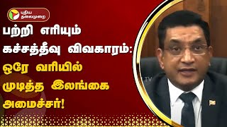 பற்றி எரியும் கச்சத்தீவு விவகாரம்... ஒரே வரியில் முடித்த இலங்கை அமைச்சர்! | Katchatheevu Issue | PTT