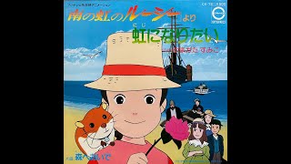 アニメ「南の虹のルーシー」主題歌　　やまがたすみこ　1982年