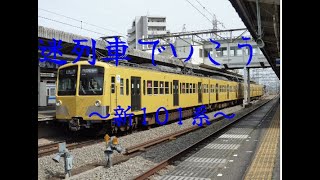 迷列車で行こう！西武新101系！