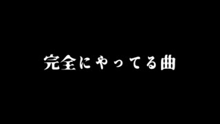 【Music】完全にやってる曲【パk…オマージュメタル】