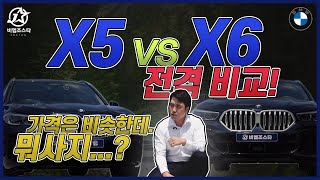 꼭 같이 비교하게 되는데 뭐 사지??(X5 vs X6)