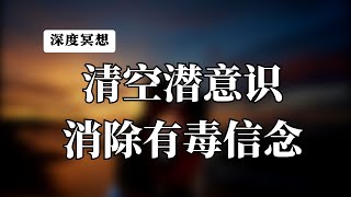 【冥想引導】清空潛意識的負面能量，消除心靈中限制性信念，突破自己，靜心療癒冥想，引導進入潛意識對話。