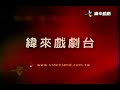 緯來戲劇台ID（2003）