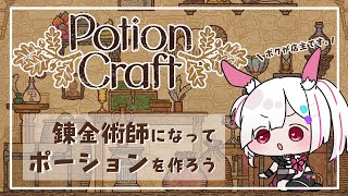 【#Vtuber】 #初見さん大歓迎　ポーションづくりをまったりする│#potioncraft