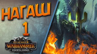 Total War: Warhammer 3 - (Легенда) - Нагаш #1