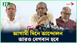 আগামী দিনে আন্দোলন আরও বেগবান হবে : মির্জা ফখরুল | BNP | NTV News