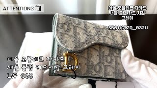 [정품]디올 오블리크 자카드 새들 플랩 카드 지갑 그레이 S5611CTZQ_932U