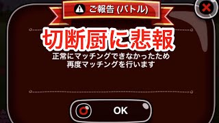 【城ドラ】再戦切断改善されたんじゃね？