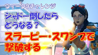 スラーピー・スワンプで撃破する攻略 シャドーを倒してカウントされるか試しました ウィーク9チャレンジ【フォートナイト / FORTNITE】