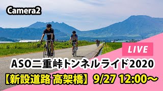 【LIVE】ASO二重峠トンネルライド2020 新設道路 高架橋