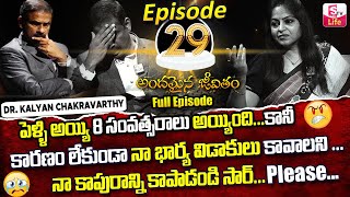 Andamaina Jeevitham Episode - 29 || Best Moral Video | Dr Kalyan Chakravarthy Sumantv Life Real Show