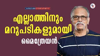 ചോദ്യങ്ങൾക്കെല്ലാം മറുപടികളുമായി മൈത്രേയൻ | #MAITHREYAN | INTERVIEW | SAFEGUARD ENTERTAINMENTS