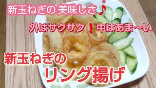 【新玉ねぎ】で【オニオンリング揚げ】いくらでも食べれます🎵【本編】