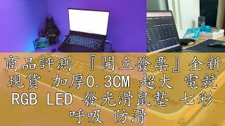 商品評測 『開立發票』全新 現貨 加厚0.3CM 超大 電競 RGB LED 發光滑鼠墊 七彩 呼吸 防滑