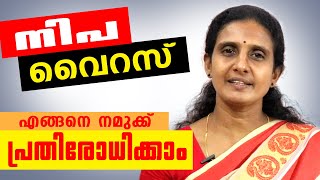 നിപ വൈറസ് |എങ്ങിനെ പ്രതിരോധിക്കാം | NIPAH VIRUS | പെൺകാഴ്ചകൾ | Penkazhchakal | Subhadram