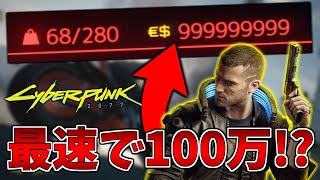 【最新版】サイバーパンク2077 お金無限増殖バグのやり方！/Cyberpunk 2077 Glitch (Infinite Money)