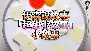 『史萊姆故事』「超甜小故事(十九)✨」超甜小故事合集 史萊姆說故事 玩泥說故事 愛情故事