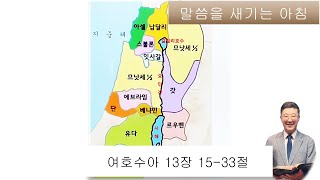 말씀을 새기는 아침: 여호수아 13장 15--33절 하나님께서 천국을 주시고, 우리가족은 천국을 받는다. -25.1.21. (광명 함께하는 풍성교회)