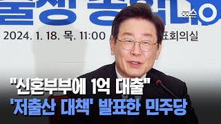 민주, 신혼부부 1억 대출 등 저출생 공약 발표