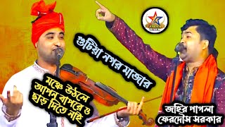 গুটিয়া নগর মাজার | মঞ্চে উঠলে আপন বাপরে ও ছাড় দিতে নাই | ফেরদৌস সরকার বনাম জহির পাগলা | pala gaan |