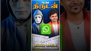 🚫அடேய் WhatsApp என்னடா பண்ணி வச்சிருக்க⚠️New WhatsApp Scam🚨🔥#shorts