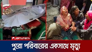 বাবা-মা'র পাশে ২ শিশু কন্যারও মরদেহ; হত্যা নাকি আত্মহত্যা? | Brahmanbaria | Murder | Jamuna TV