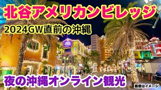 【沖縄オンライン観光】24GW直前！夜の北谷アメリカンビレッジ周辺を歩く「沖縄旅行情報」