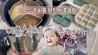 vlog_17 [육아브이로그] 후기이유식 앞두고 있는 8개월 아기엄마가 추천하는 이유식템 !