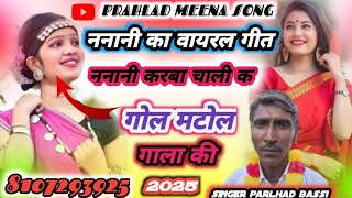 करबा चाली क ननानी|| गोल मटोल गाला की||parlhad meena song 2025