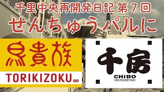 鳥貴族と千房がせんちゅうパルに 千里中央再開発日記 第7回