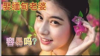 娶缅甸女孩做老婆容易吗？