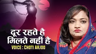 छोटी आरजू की नई और बेहतरीन गजल - दूर रहते है मिलते नहीं है - Choti Arzoo | Qawwali Ghazal