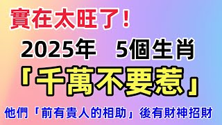 實在太旺了！ 2025年這5個生肖「千萬不要惹」 他們「前有貴人的相助」後有財神招財