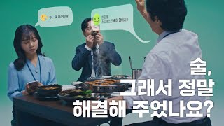 음주폐해예방 홍보영상 [ver.1] 30초