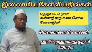 பஜ்ருடைய முன் சுன்னத்தை கலா செய்ய வேண்டுமா? #allamahulbayan #habeebmuhammadnadwi