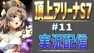 【ランモバ】頂上アリーナS7　#12後編　実況ガバ配信！