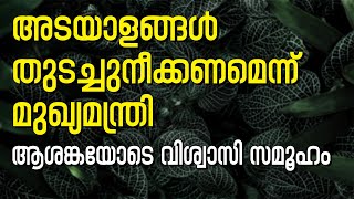 അടയാളങ്ങള്‍ തുടച്ചുനീക്കണമെന്ന് മുഖ്യമന്ത്രിആശങ്കയോടെ വിശ്വാസി സമൂഹം | Sunday Shalom | Ave Maria