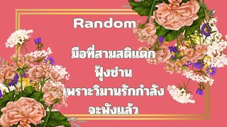 RandomEp.761 #มือที่สามสติแตกฟุ้งซ่านเพราะวิมานรักกำลังพังแล้ว Timeless ทุกราศี