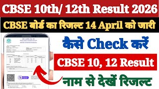Result Out Cbse Board 2026 Cbse Result 2026 Kaise Dekhe How To Check ...