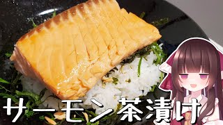 塩焼きサーモンそのまま乗っけたサーモン茶漬けが最高すぎる【料理】【ゆっくり料理】【ゆっくり実況】