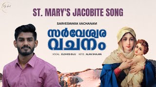 സർവ്വേശ്വരവചനം | Sarveswara Vachanam | St Marys Songs | മാതാവിന്റെ ഗീതങ്ങൾ   Jacobite Songs | Eldhos